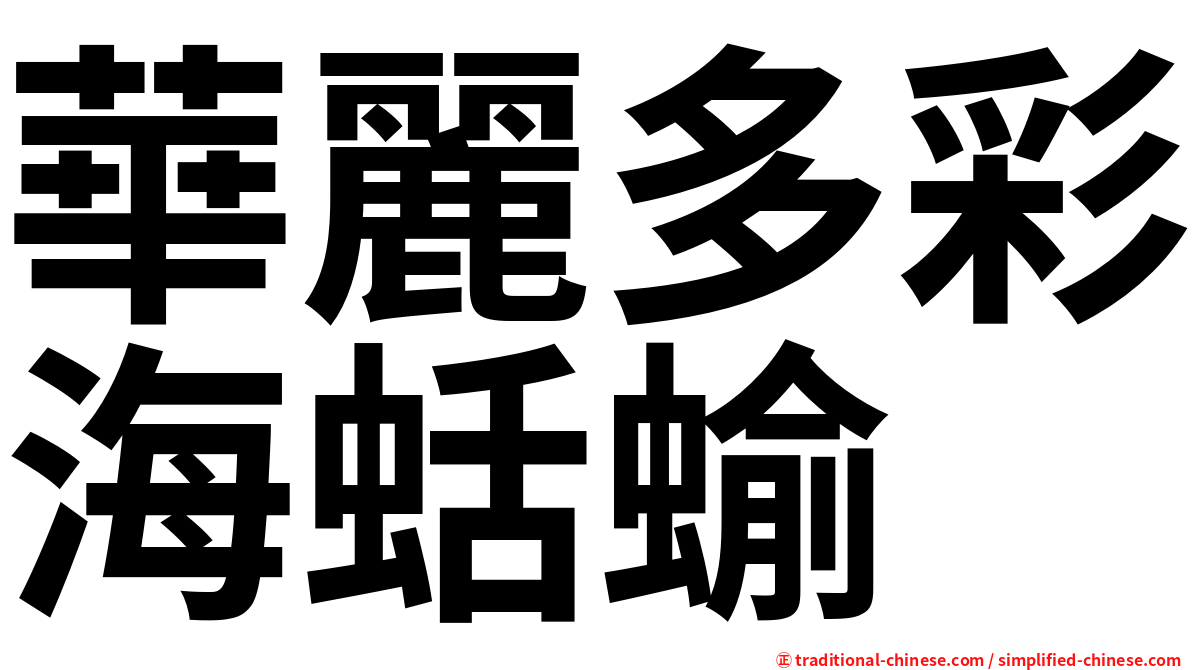 華麗多彩海蛞蝓