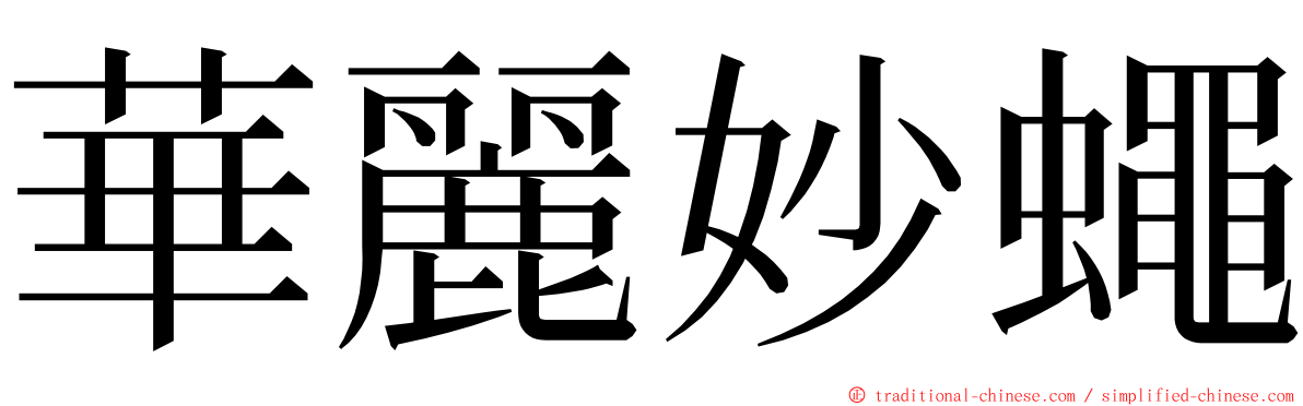 華麗妙蠅 ming font