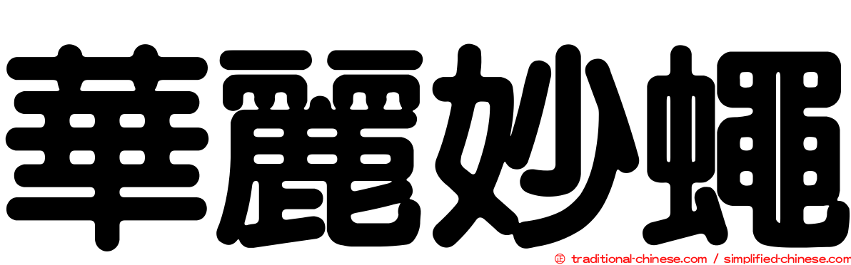 華麗妙蠅