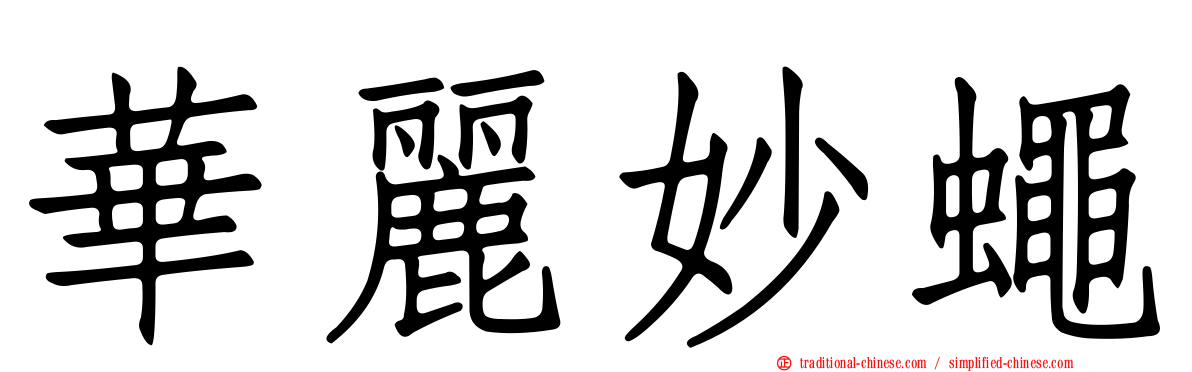 華麗妙蠅