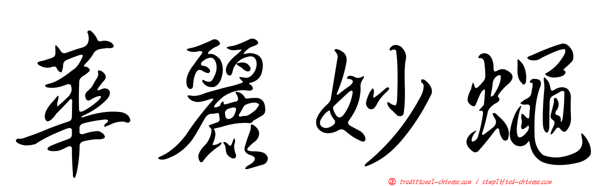 華麗妙蠅