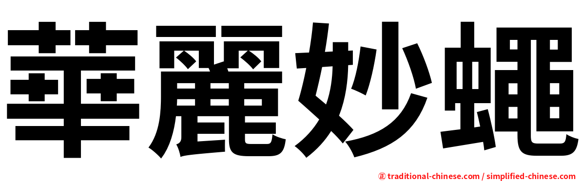 華麗妙蠅