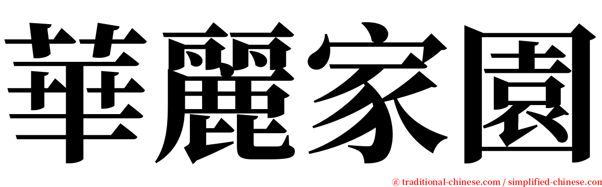 華麗家園 serif font
