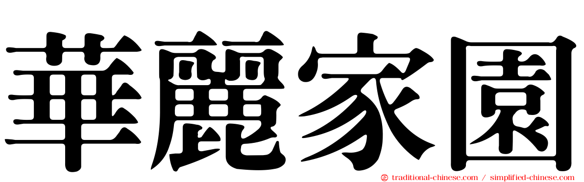 華麗家園