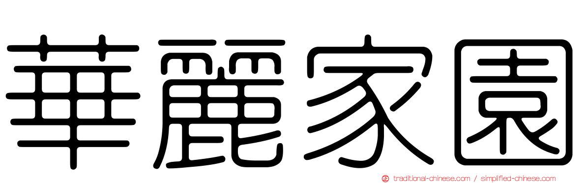 華麗家園