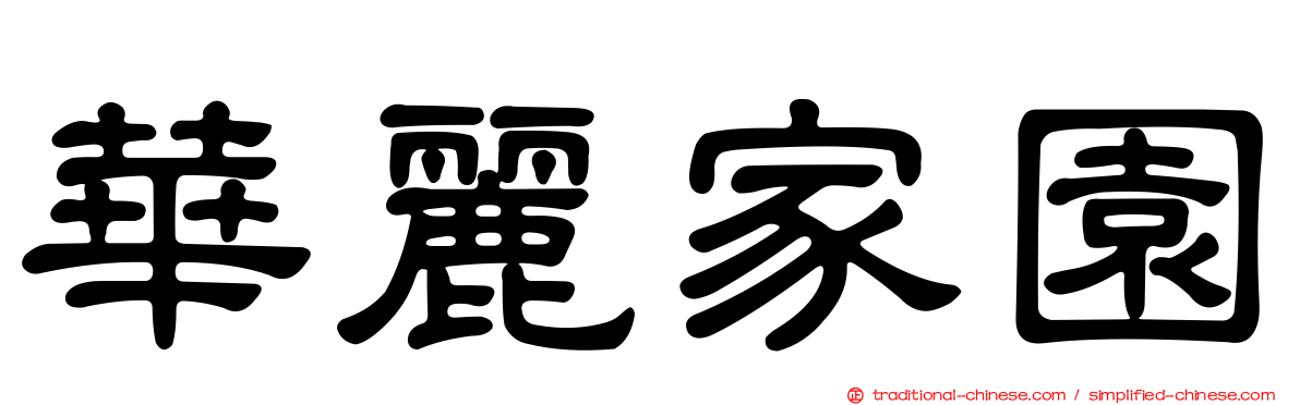 華麗家園