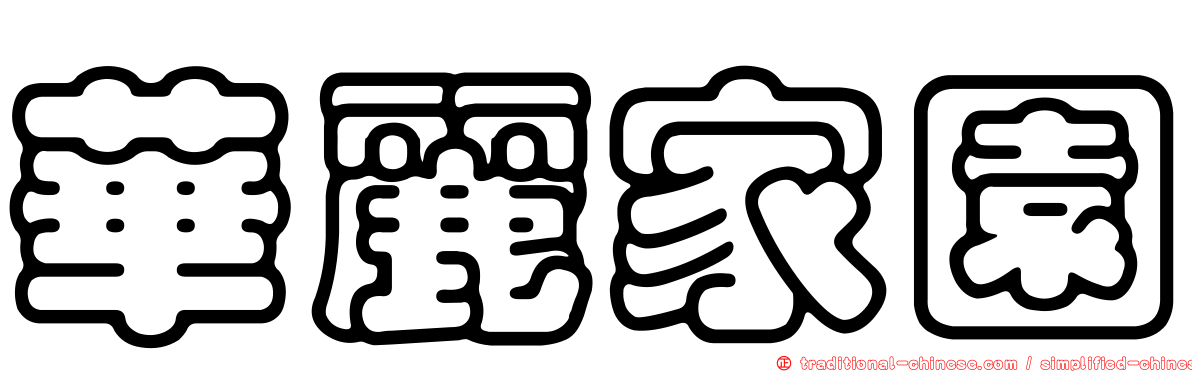華麗家園