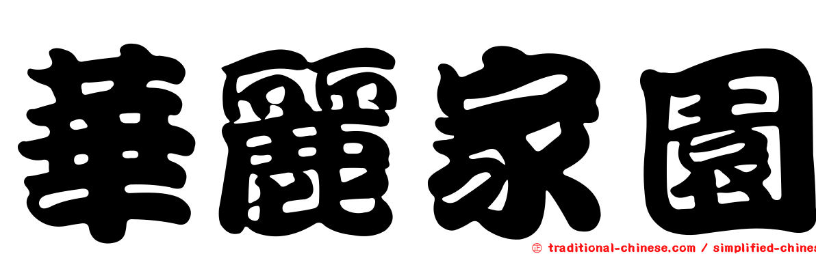 華麗家園
