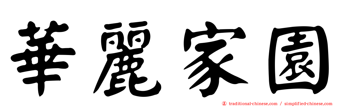 華麗家園