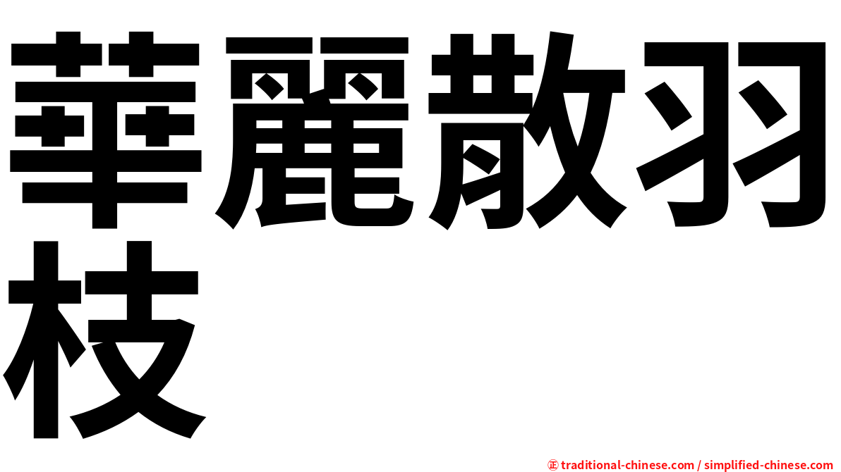 華麗散羽枝