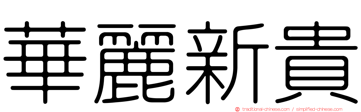 華麗新貴