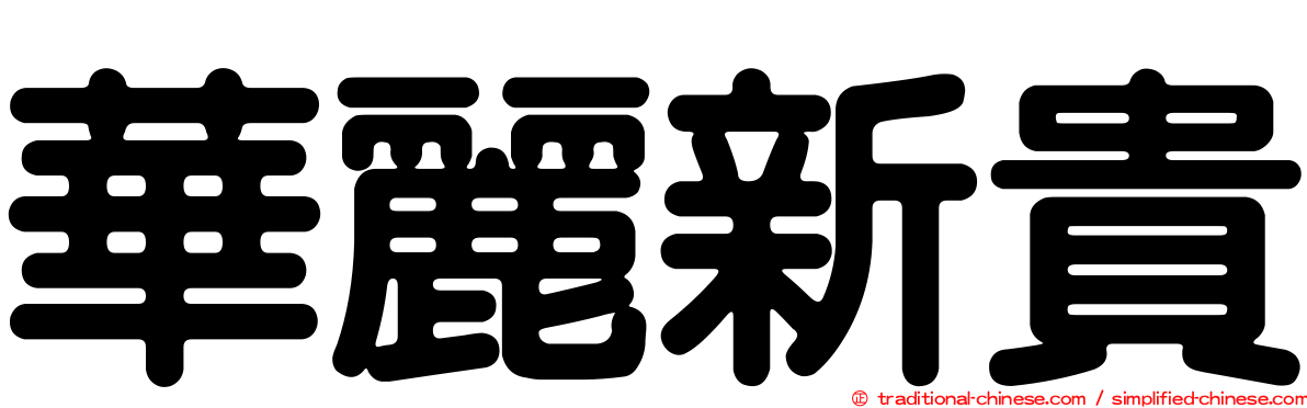 華麗新貴