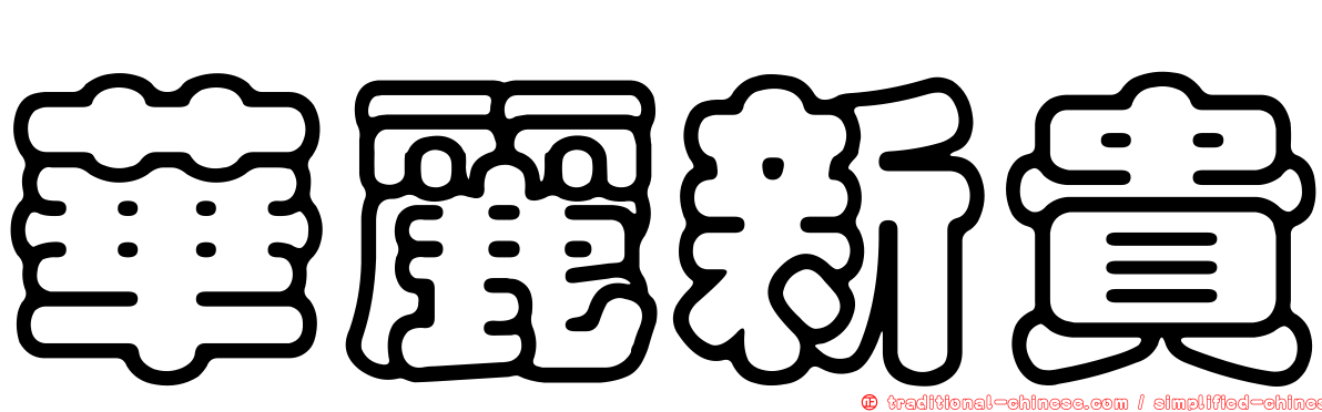 華麗新貴