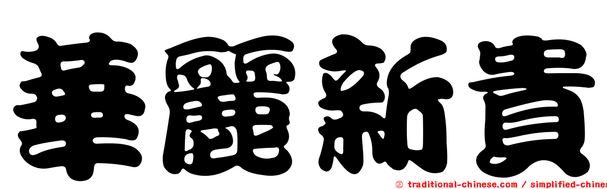 華麗新貴