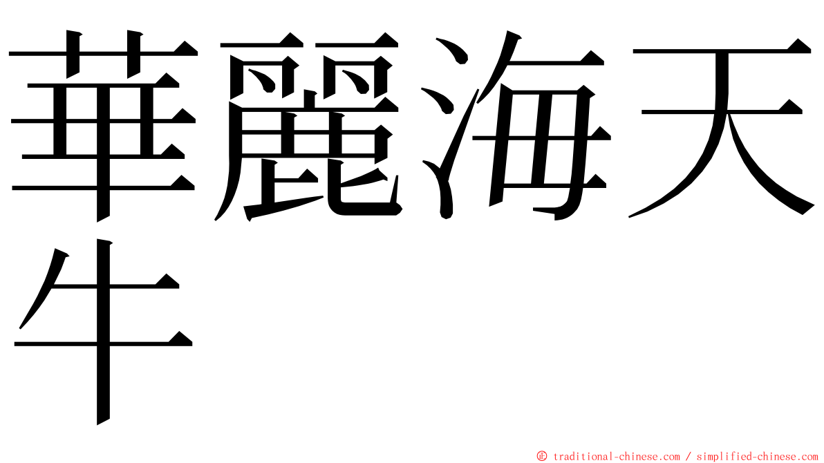 華麗海天牛 ming font