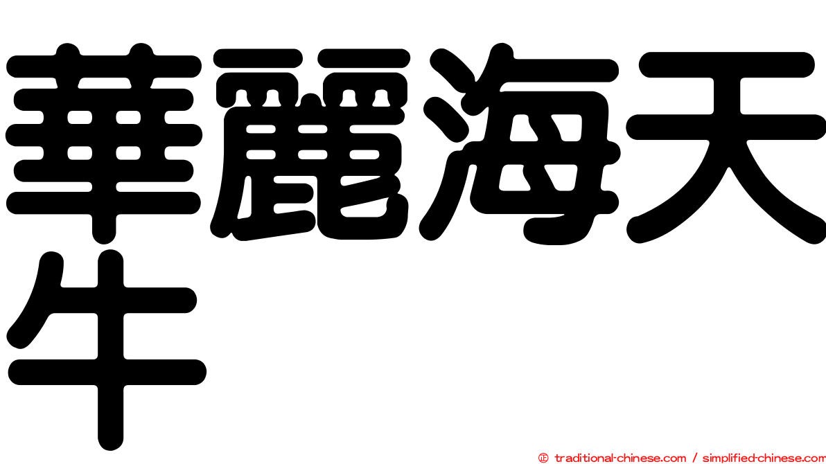 華麗海天牛