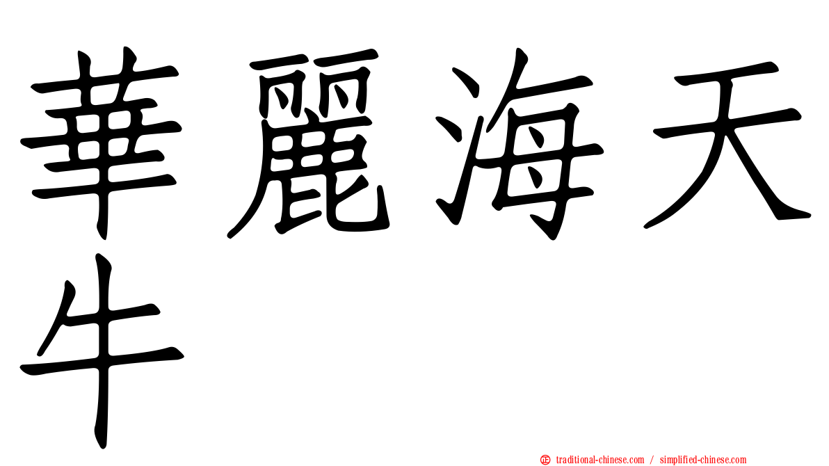 華麗海天牛