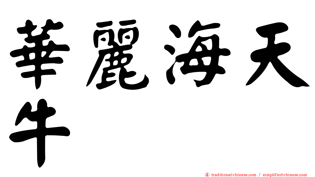 華麗海天牛