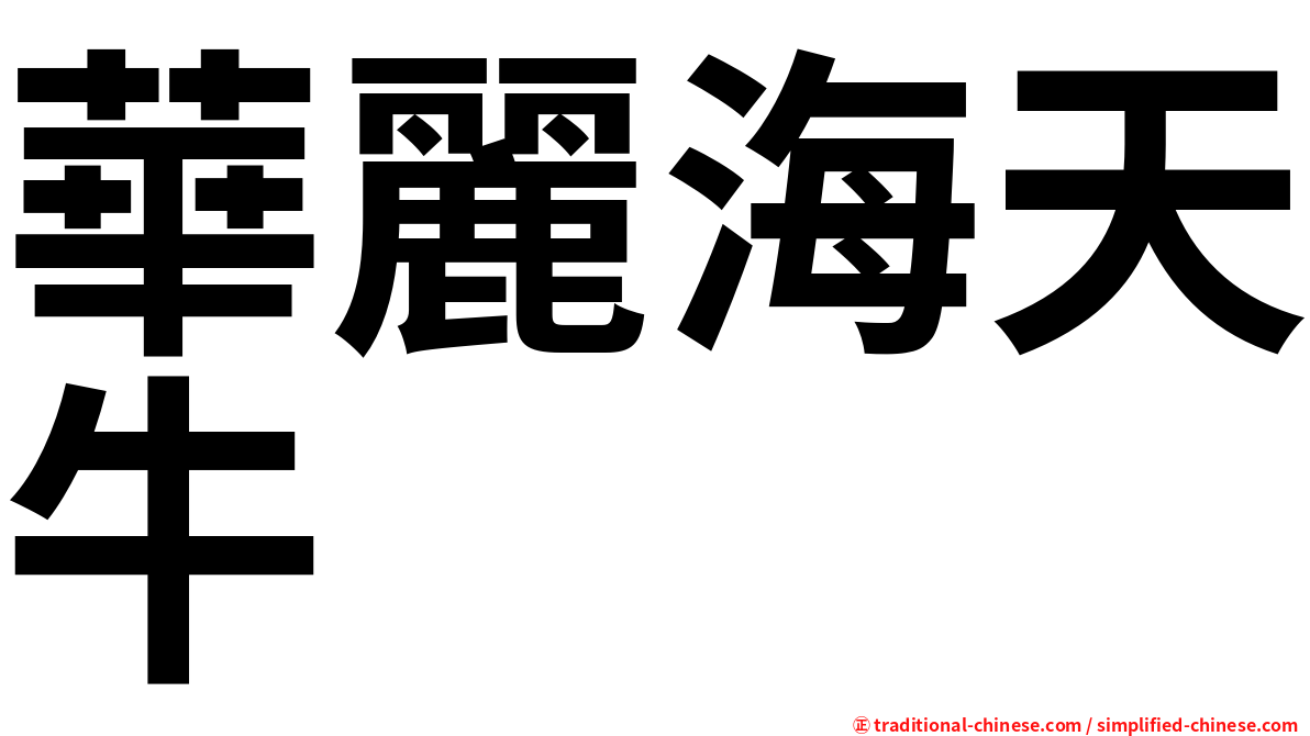 華麗海天牛