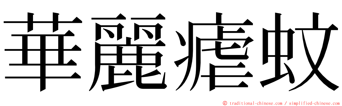 華麗瘧蚊 ming font