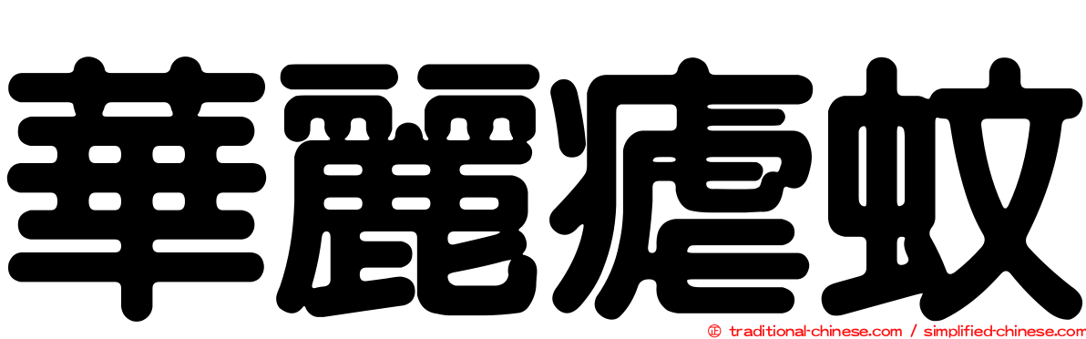 華麗瘧蚊