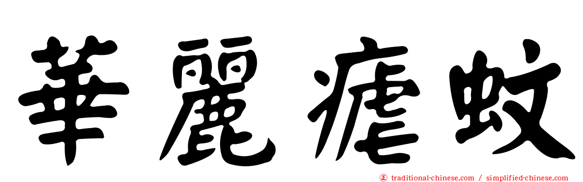 華麗瘧蚊