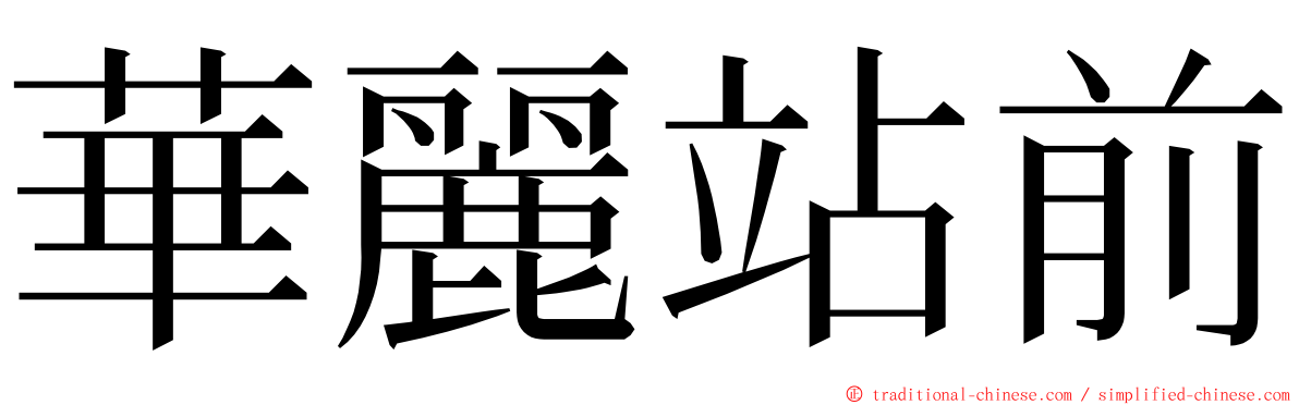 華麗站前 ming font