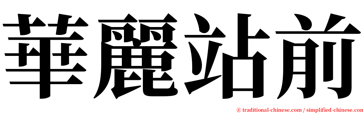 華麗站前 serif font