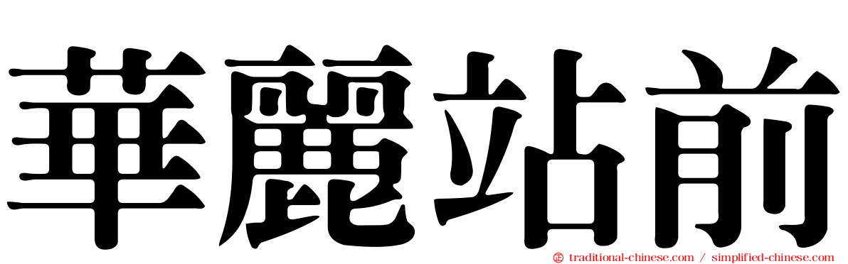 華麗站前