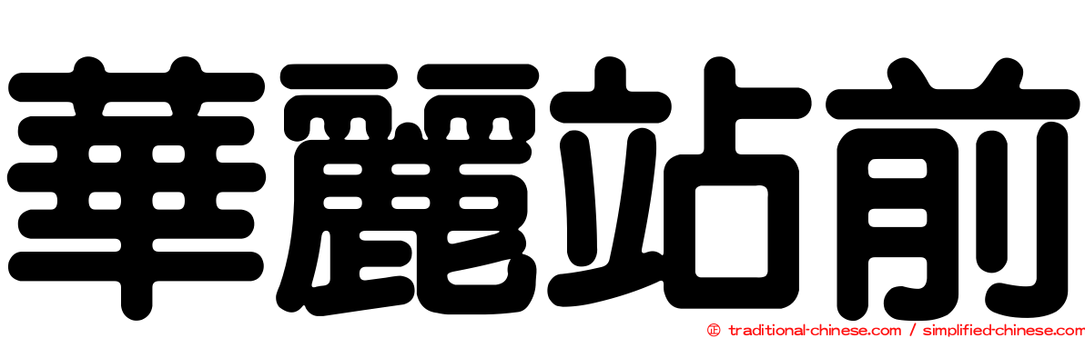 華麗站前
