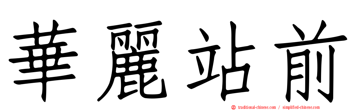 華麗站前