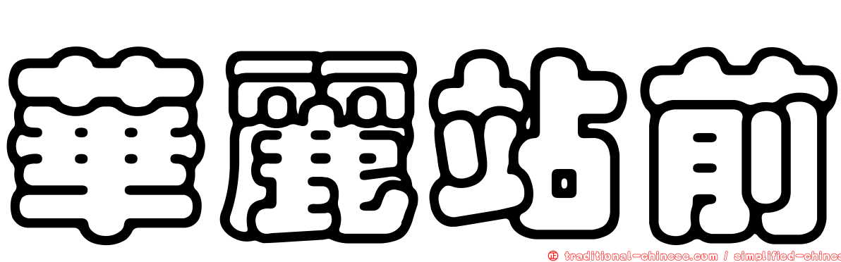 華麗站前