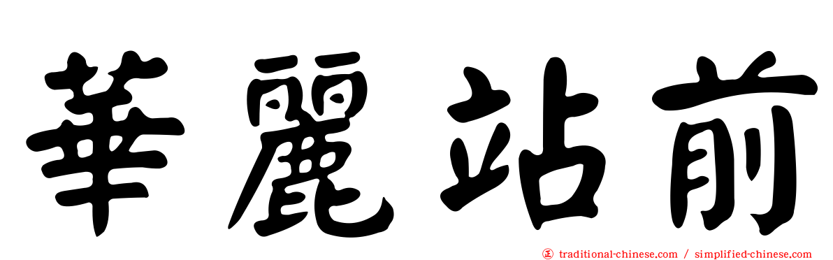 華麗站前