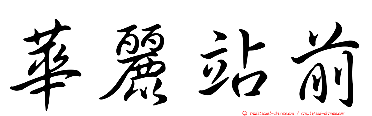 華麗站前
