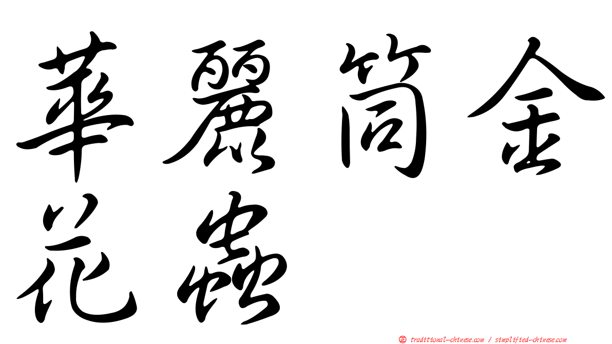 華麗筒金花蟲
