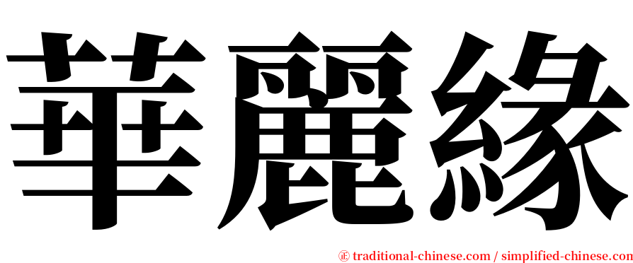 華麗緣 serif font