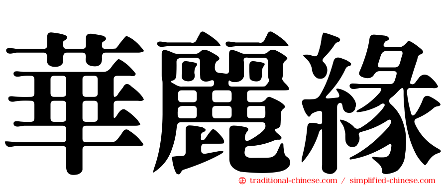 華麗緣