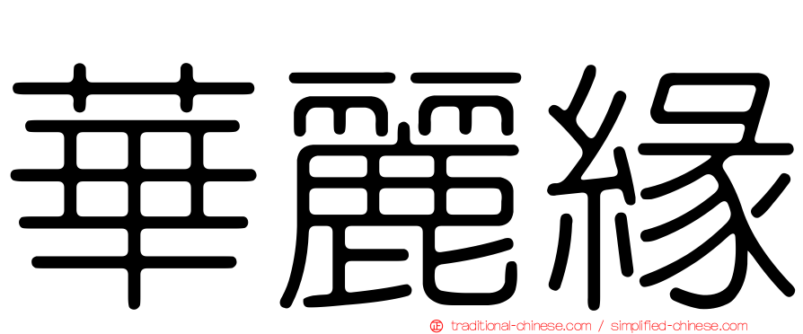 華麗緣