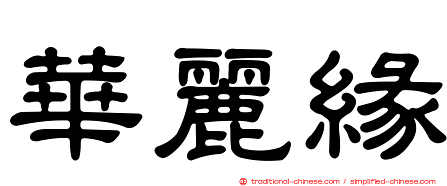 華麗緣