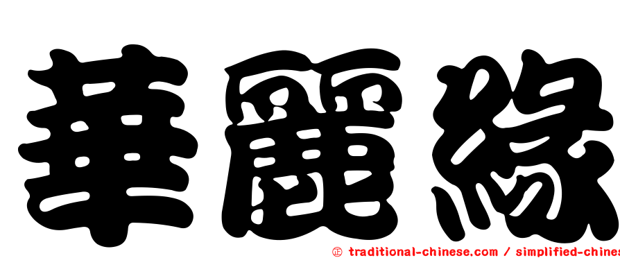 華麗緣