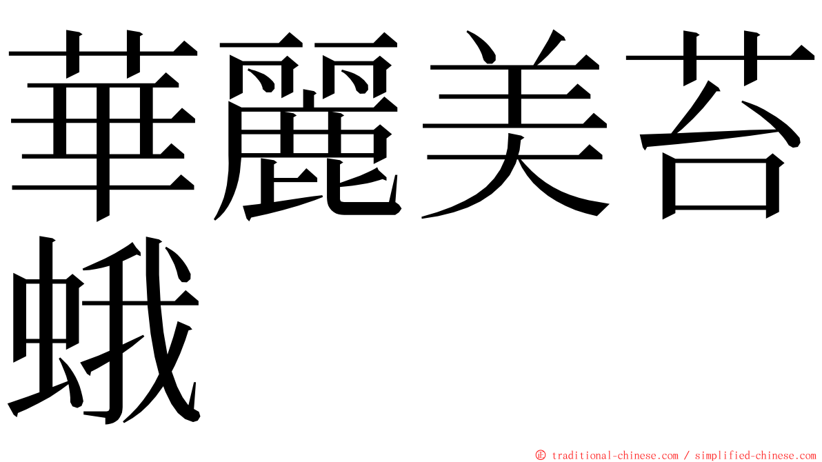 華麗美苔蛾 ming font