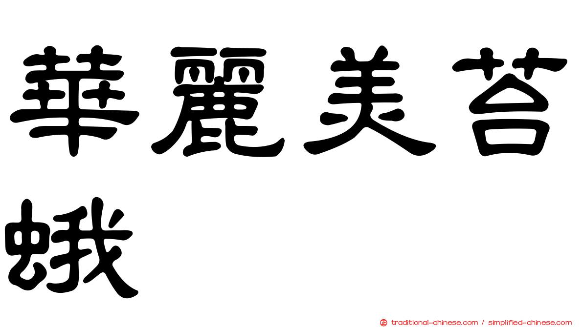 華麗美苔蛾