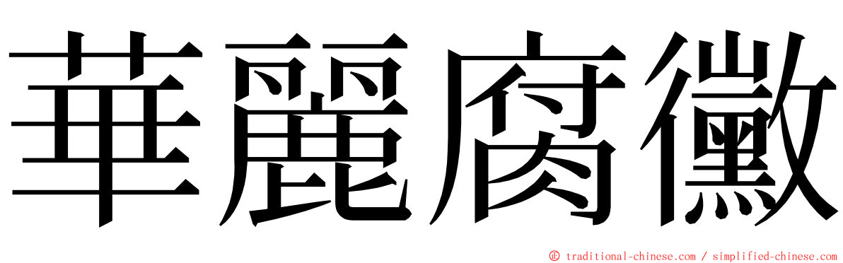 華麗腐黴 ming font