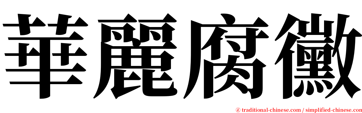 華麗腐黴 serif font