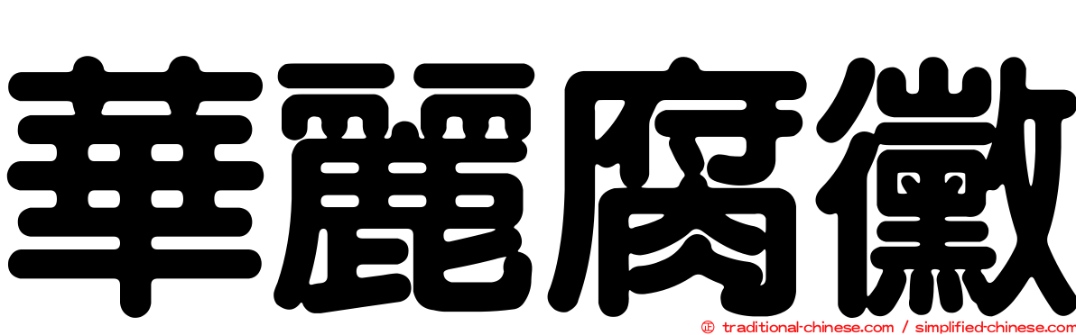 華麗腐黴