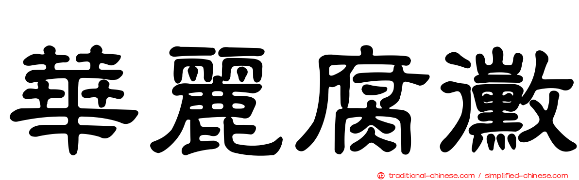 華麗腐黴