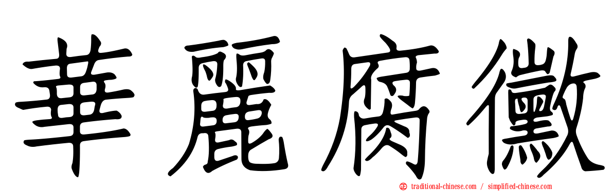 華麗腐黴