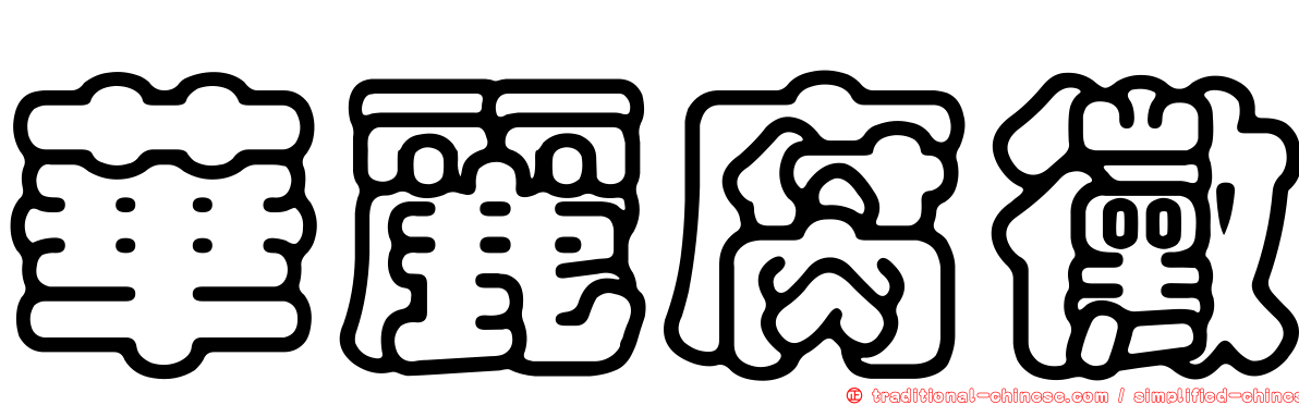 華麗腐黴