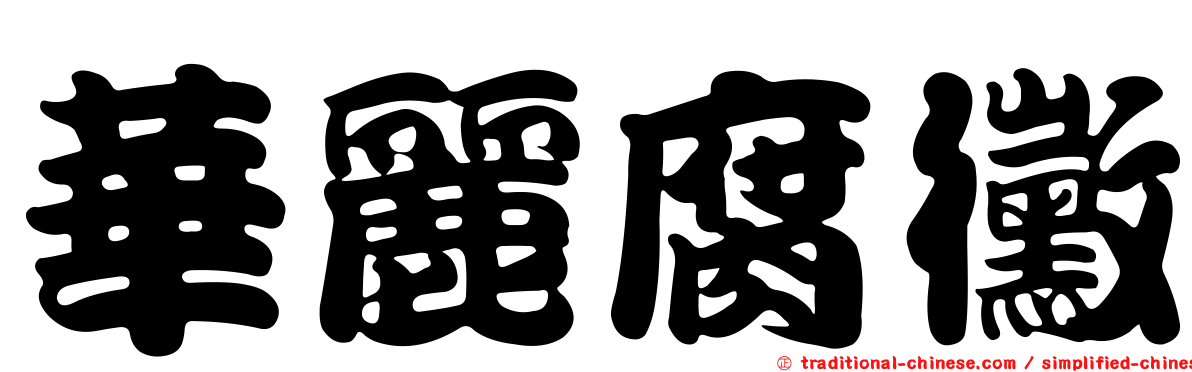 華麗腐黴