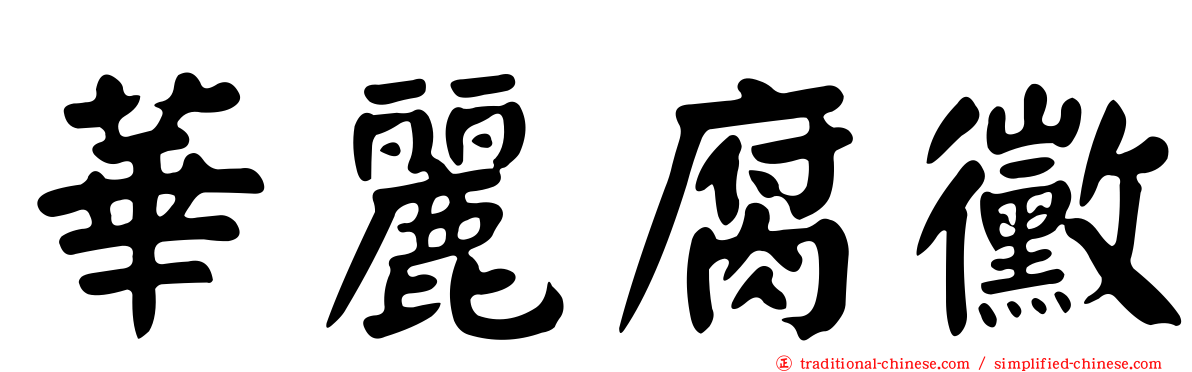 華麗腐黴
